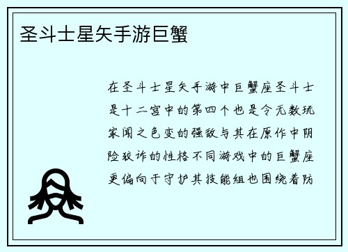 圣斗士星矢手游巨蟹
