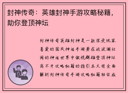 封神传奇：英雄封神手游攻略秘籍，助你登顶神坛