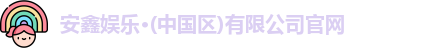 安鑫娱乐